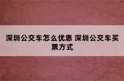 深圳公交车怎么优惠 深圳公交车买票方式